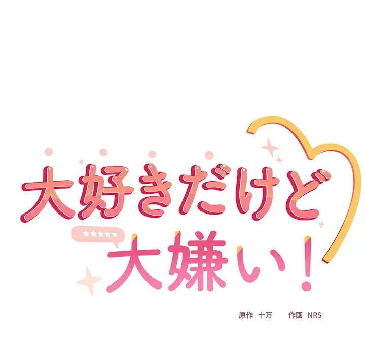 大好きだけど大嫌い！ 第11話 - 48