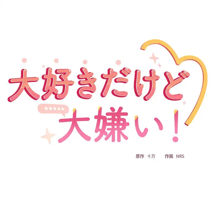 大好きだけど大嫌い！ 第12話 - 27