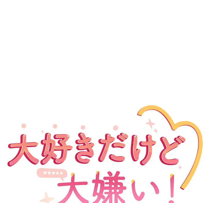 大好きだけど大嫌い！ 第13話 - 8