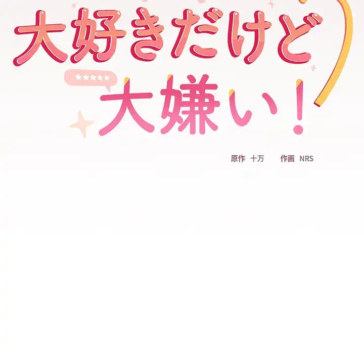 大好きだけど大嫌い！ 第14話 - 8
