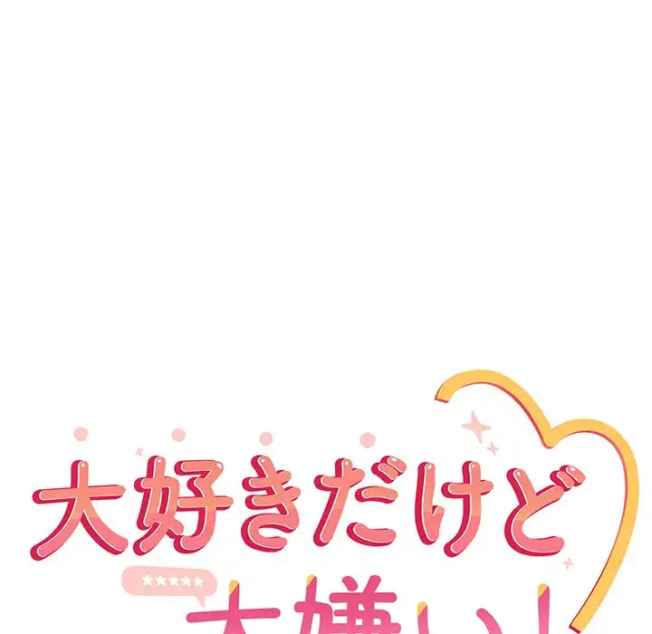 大好きだけど大嫌い！ 第16話 - 68