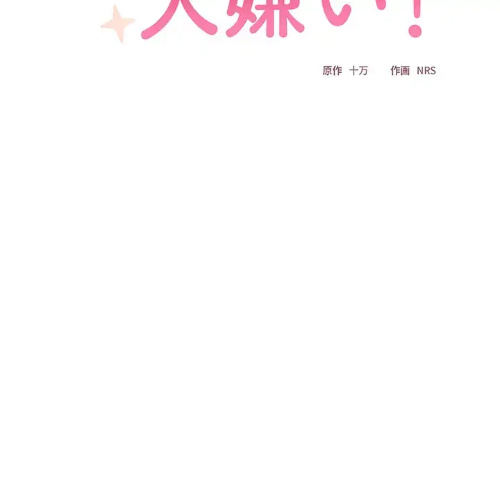 大好きだけど大嫌い！ 第16話 - 69