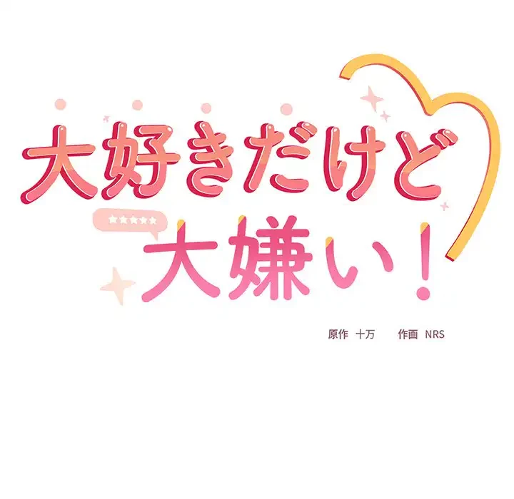 大好きだけど大嫌い！ 第18話 - 17