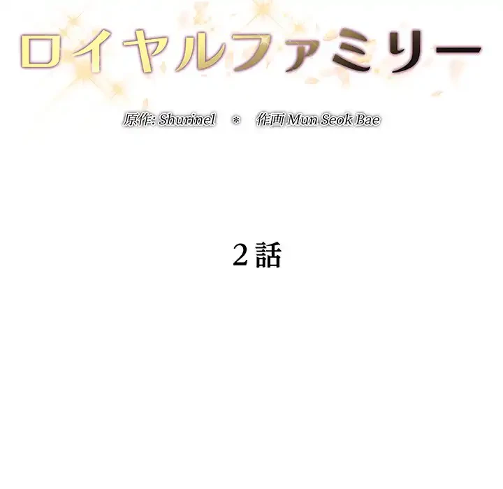 ロイヤルファミリー 第2話 - 24