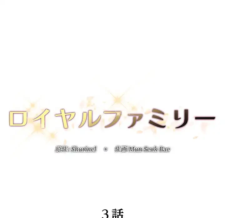 ロイヤルファミリー 第3話 - 69