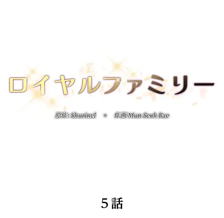 ロイヤルファミリー 第5話 - 30