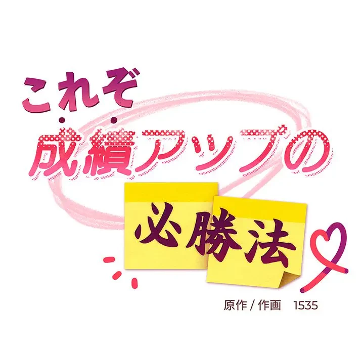 これぞ成績アップの必勝法 第1話 - 112