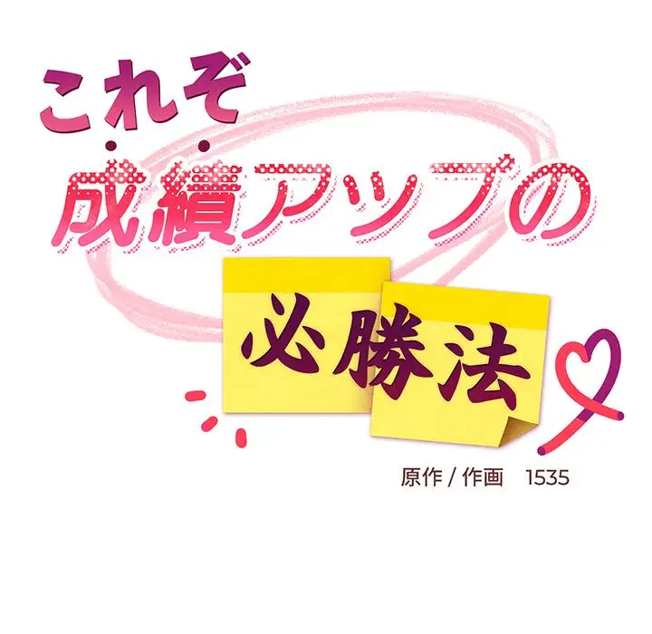 これぞ成績アップの必勝法 第2話 - 99