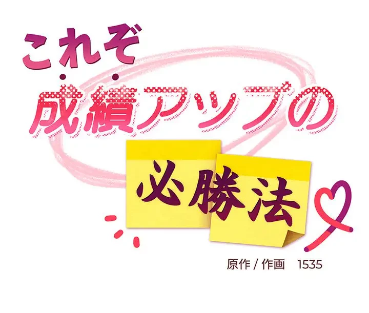 これぞ成績アップの必勝法 第5話 - 167