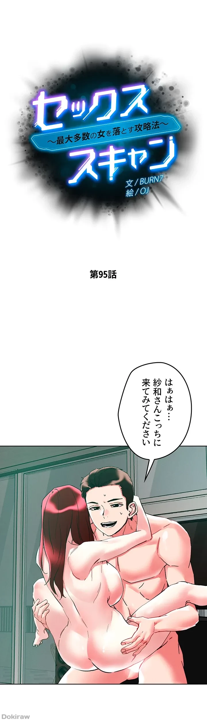 セッ◯ススキャン ー最大多数の女を落とす攻略法ー 第95話 - 8