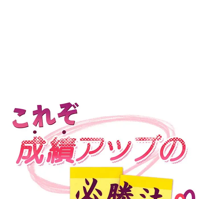 これぞ成績アップの必勝法 第9話 - 106