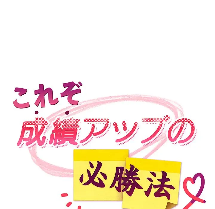 これぞ成績アップの必勝法 第10話 - 78