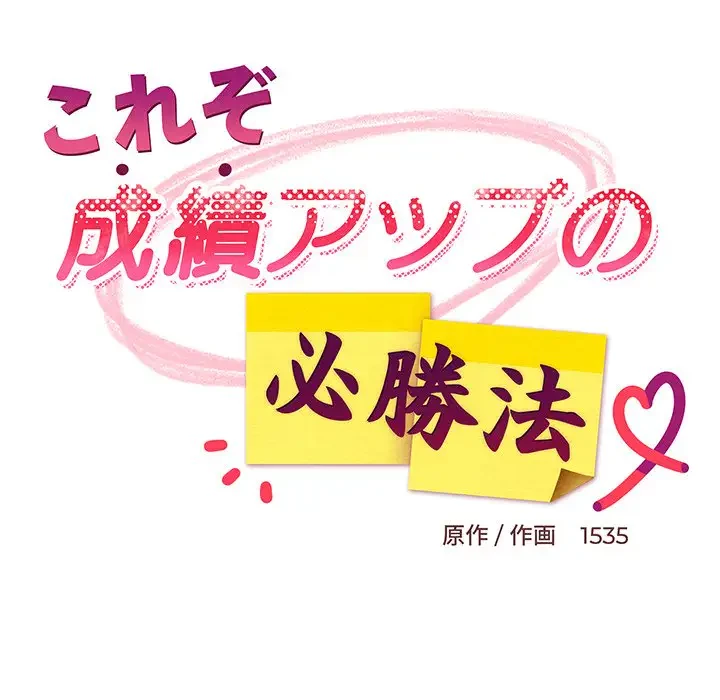 これぞ成績アップの必勝法 第12話 - 81