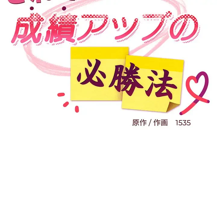 これぞ成績アップの必勝法 第15話 - 90
