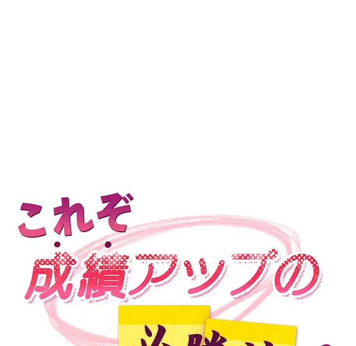 これぞ成績アップの必勝法 第19話 - 37