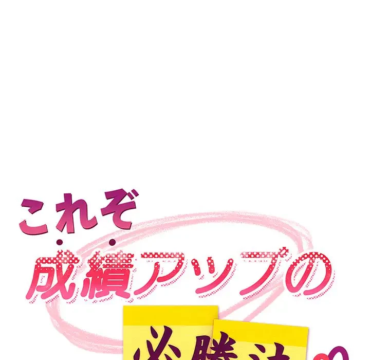 これぞ成績アップの必勝法 第21話 - 66