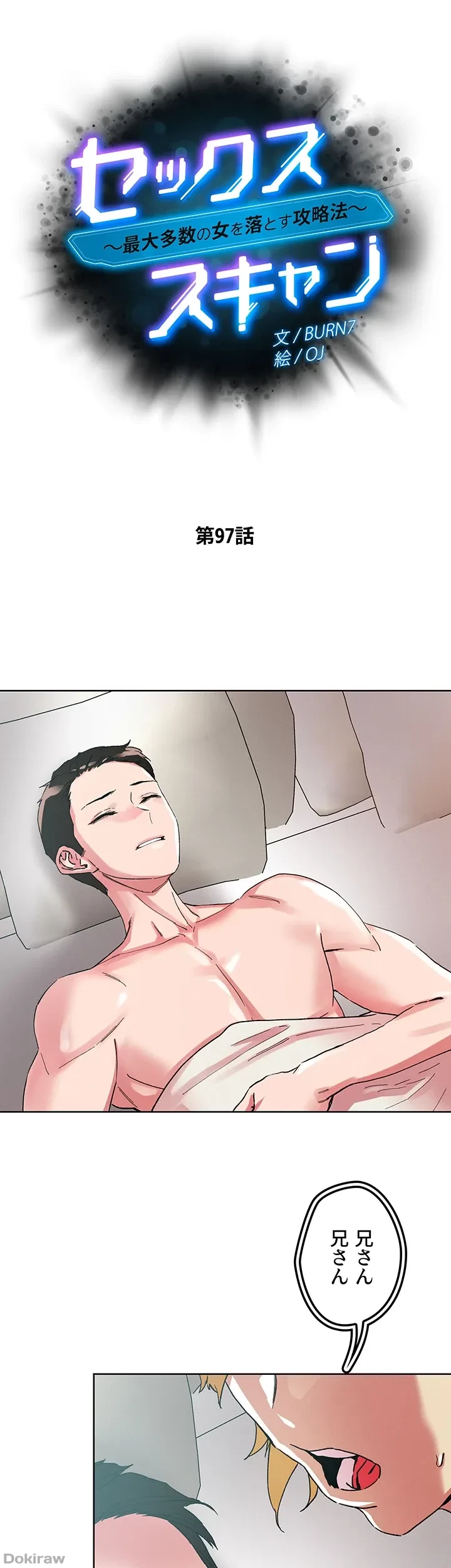 セッ◯ススキャン ー最大多数の女を落とす攻略法ー 第97話 - 6