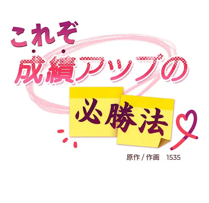 これぞ成績アップの必勝法 第28話 - 66