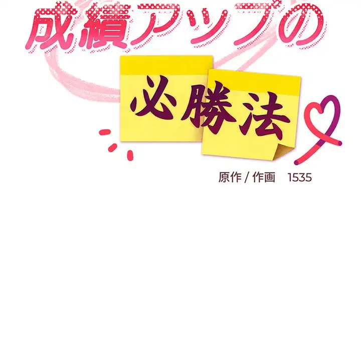 これぞ成績アップの必勝法 第29話 - 90