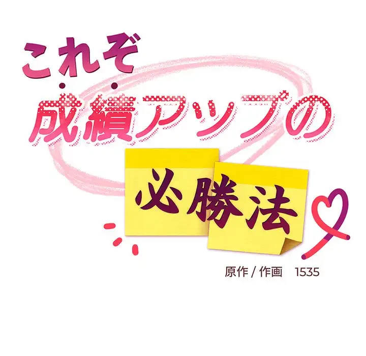 これぞ成績アップの必勝法 第31話 - 76