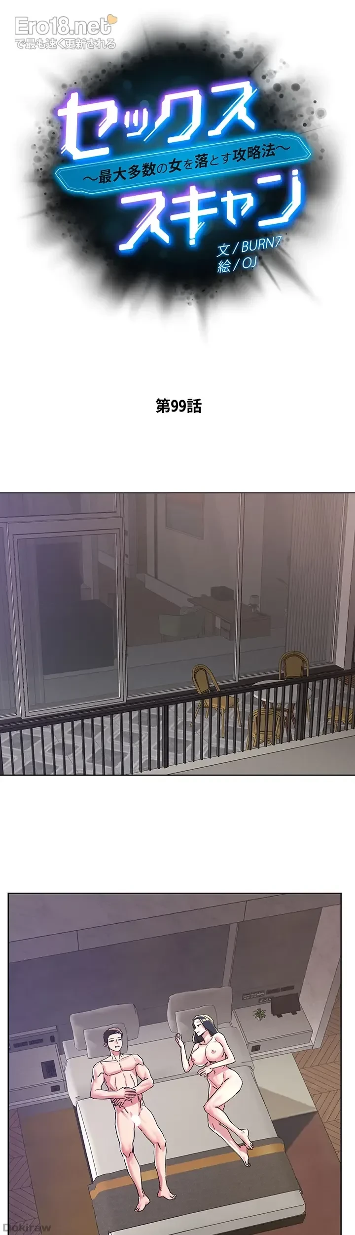 セッ◯ススキャン ー最大多数の女を落とす攻略法ー 第99話 - 5
