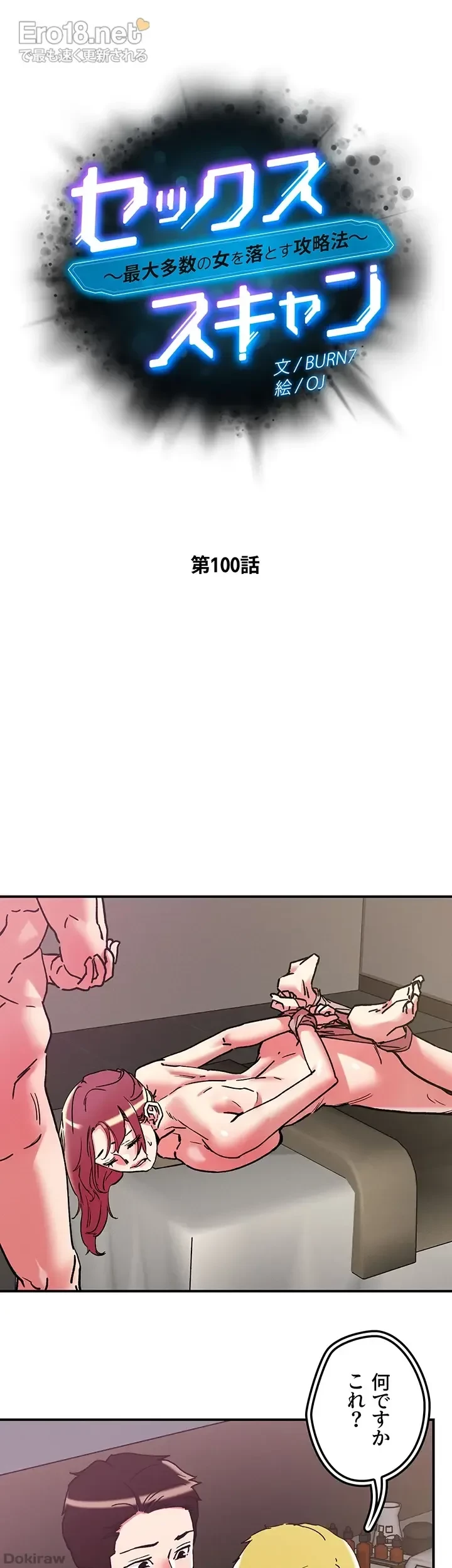 セッ◯ススキャン ー最大多数の女を落とす攻略法ー 第100話 - 6