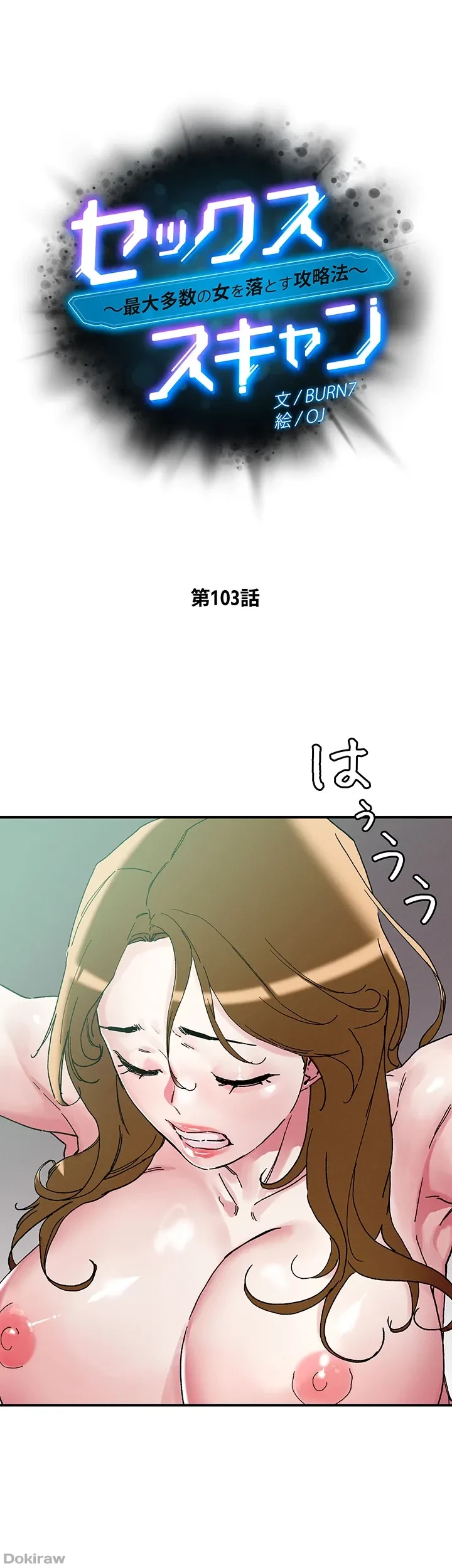 セッ◯ススキャン ー最大多数の女を落とす攻略法ー 第103話 - 5