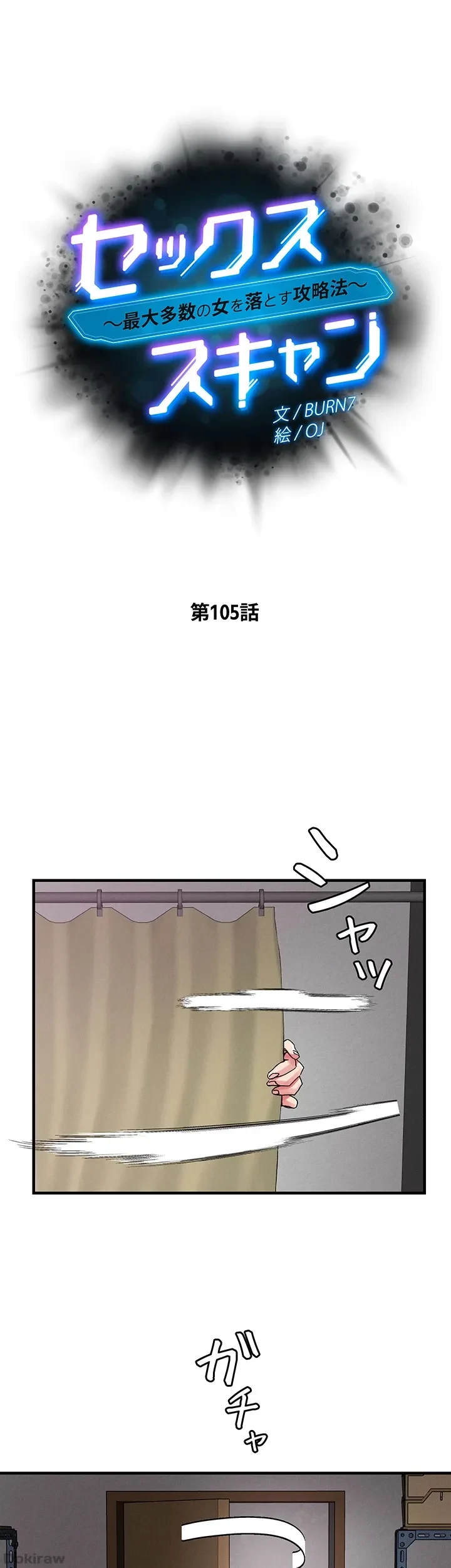 セッ◯ススキャン ー最大多数の女を落とす攻略法ー 第105話 - 4