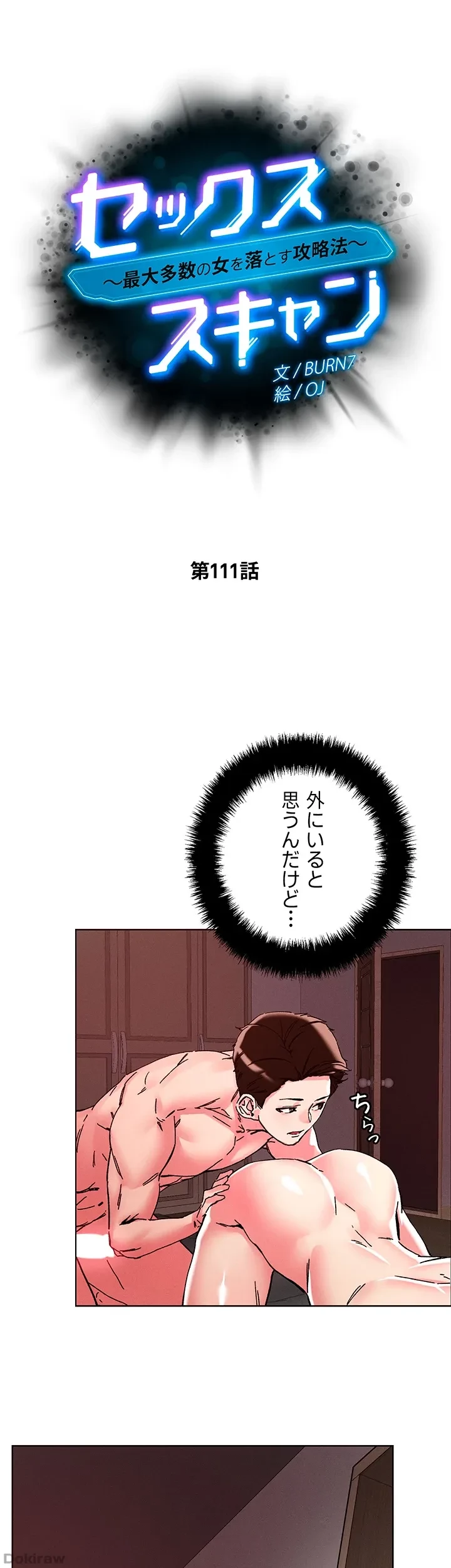 セッ◯ススキャン ー最大多数の女を落とす攻略法ー 第111話 - 5