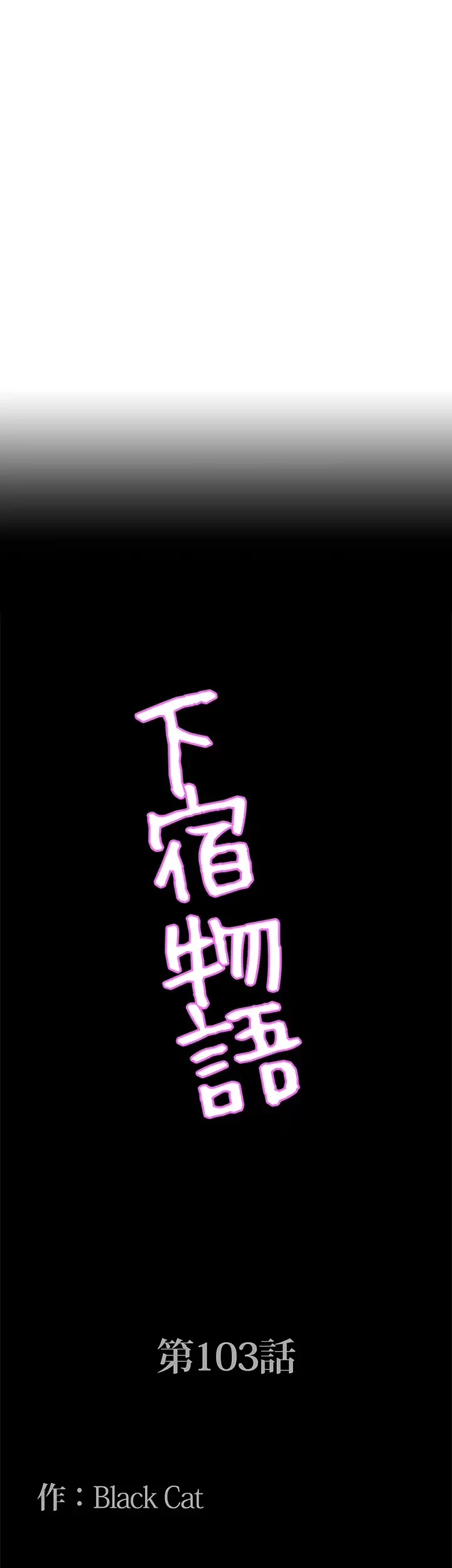 下宿物語 第103話 - 4