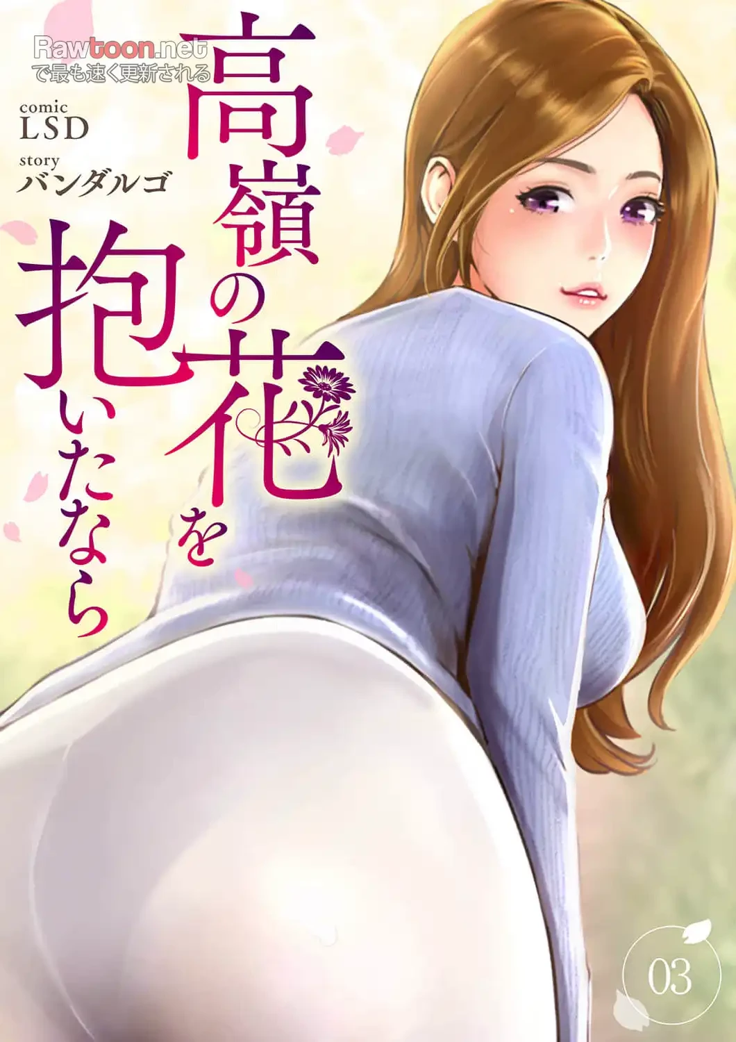高嶺の花を抱いたなら 第3話 - 1