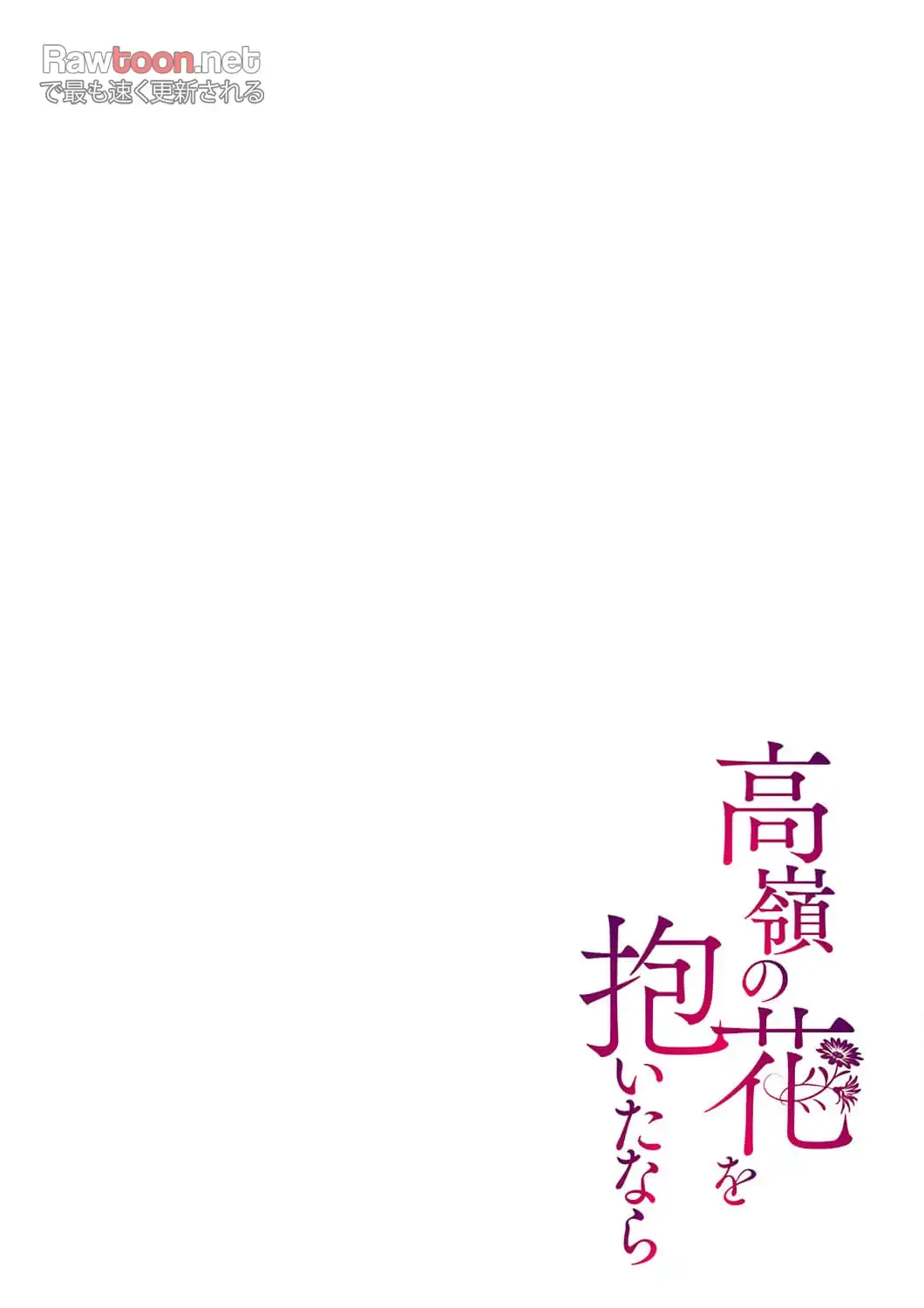 高嶺の花を抱いたなら 第3話 - 2