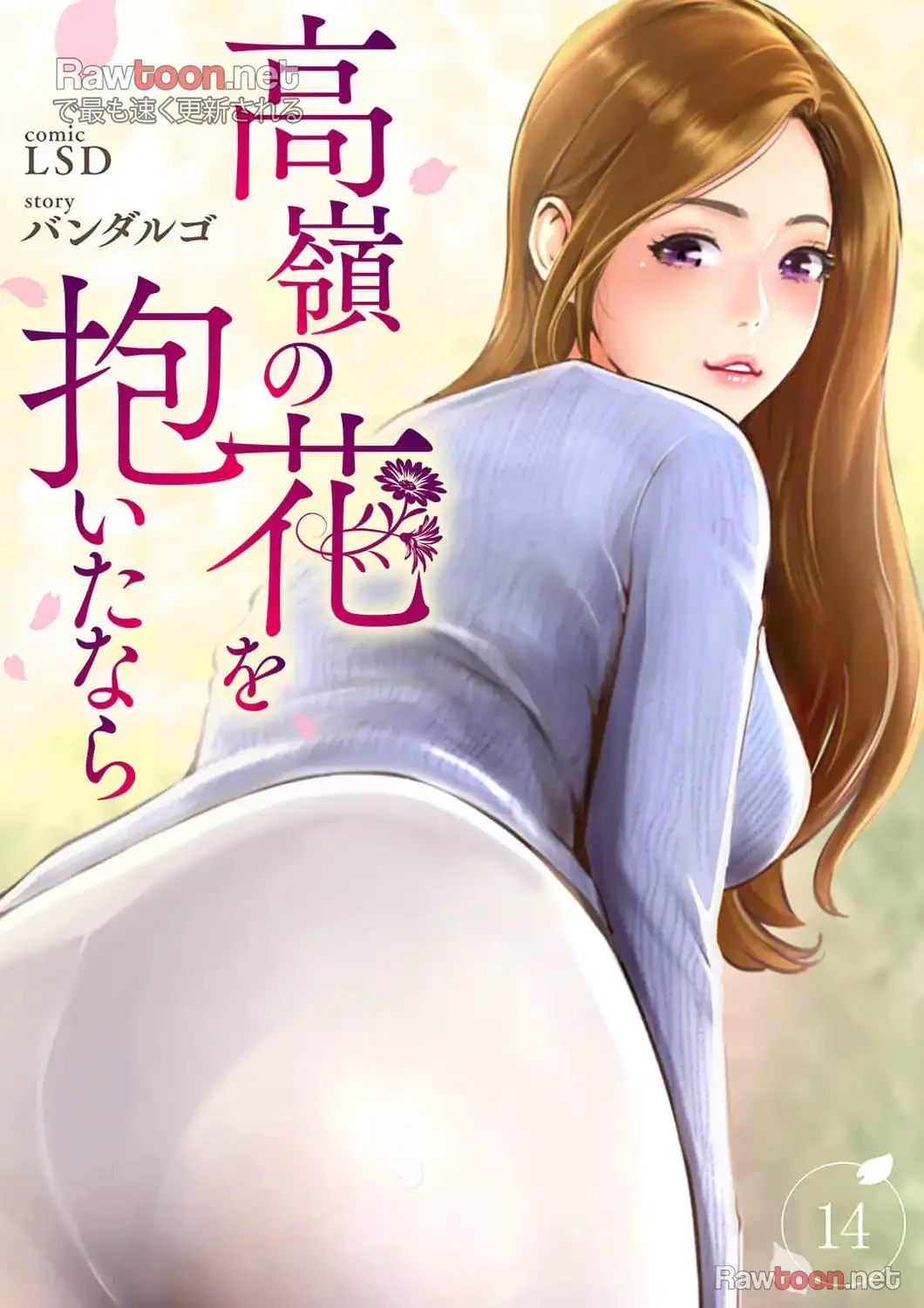 高嶺の花を抱いたなら 第14話 - 1