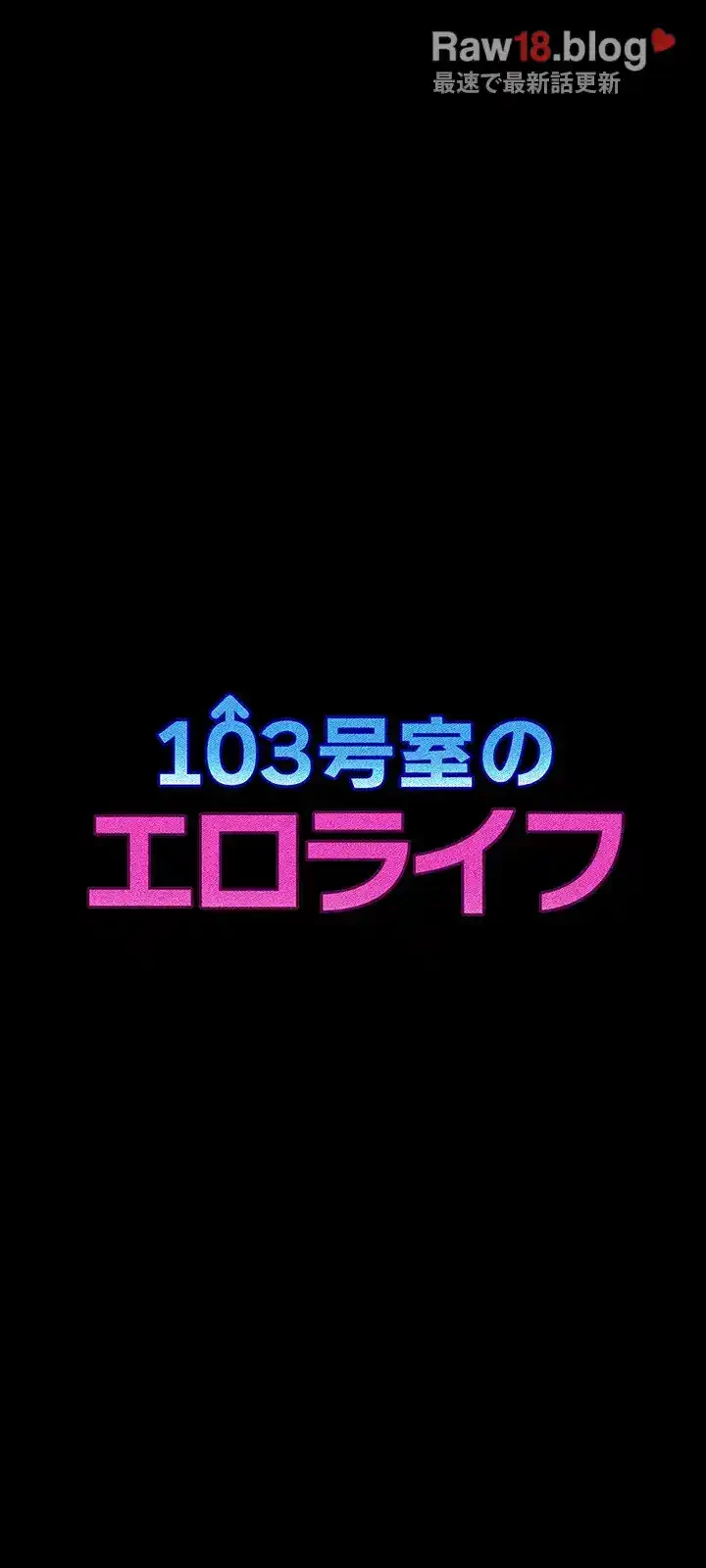 103号室のエロライフ 第5話 - 3