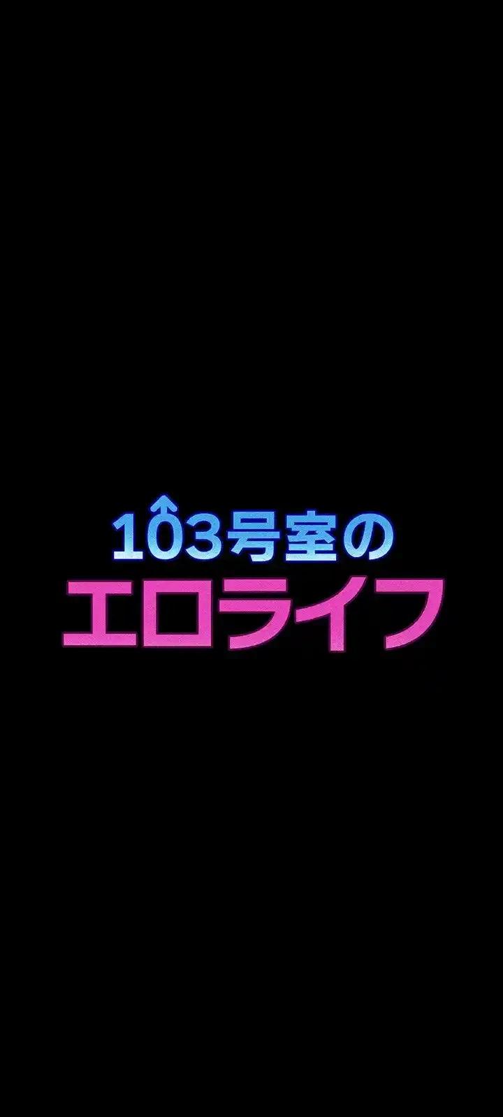 103号室のエロライフ 第6話 - 1