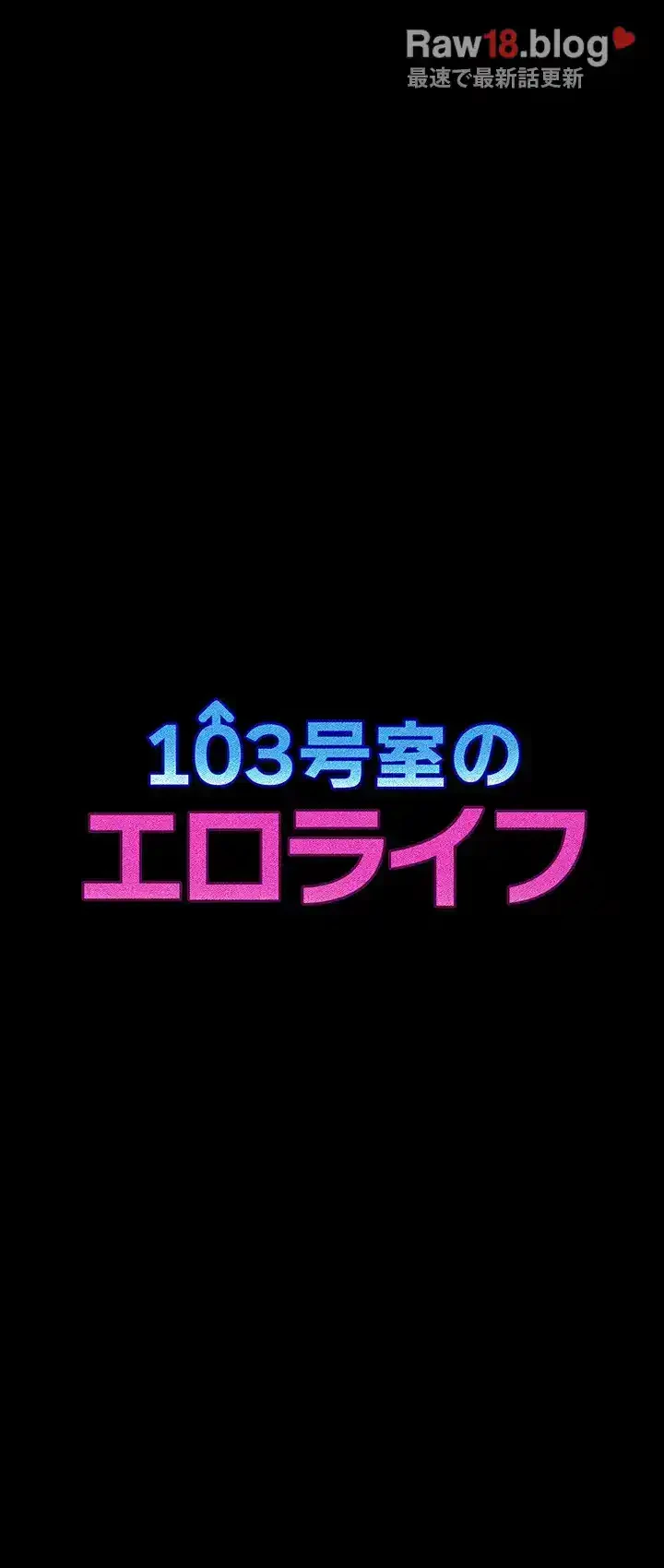 103号室のエロライフ 第18話 - 2