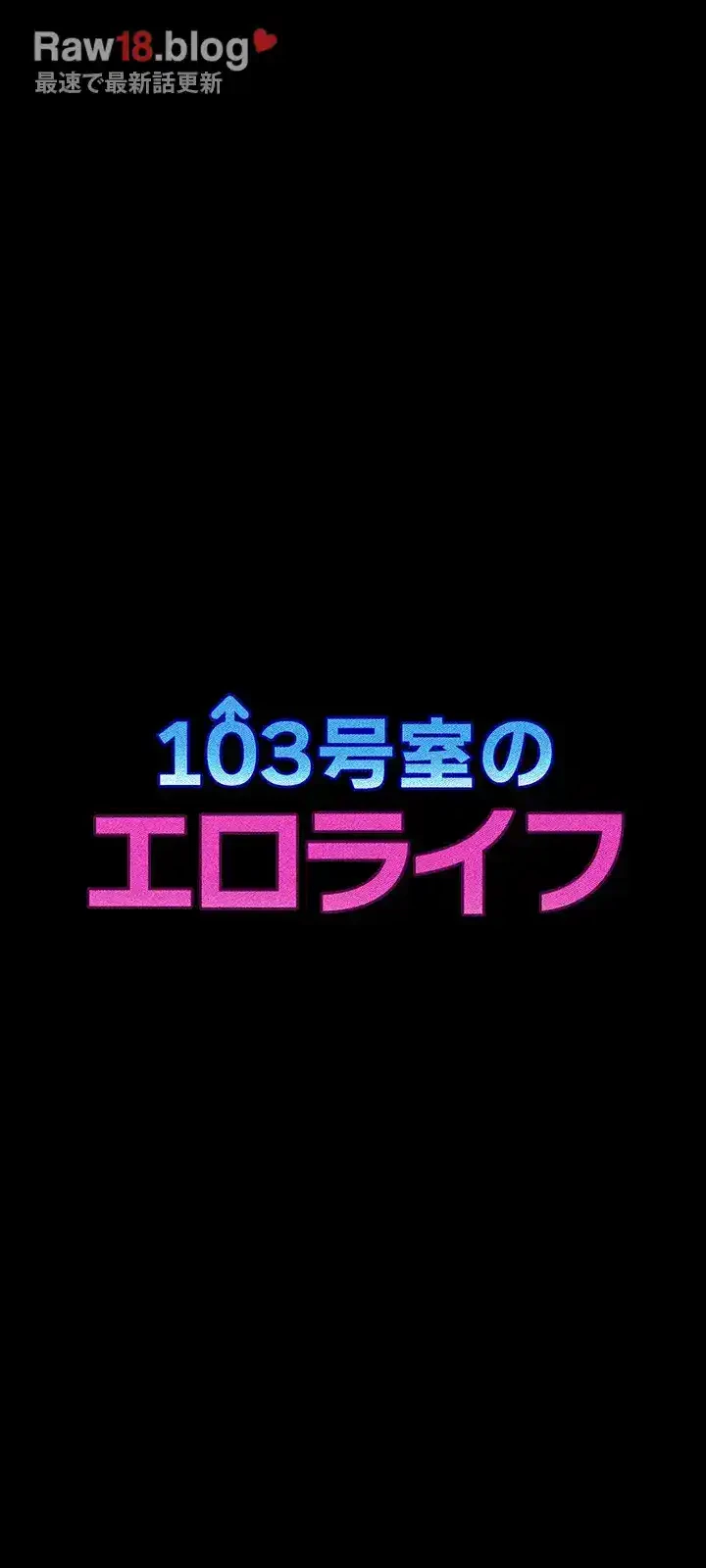 103号室のエロライフ 第22話 - 2