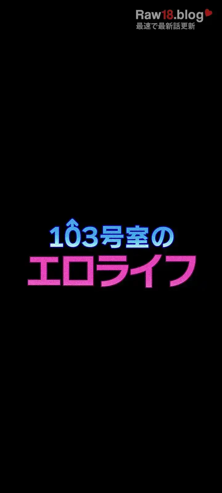 103号室のエロライフ 第31話 - 3