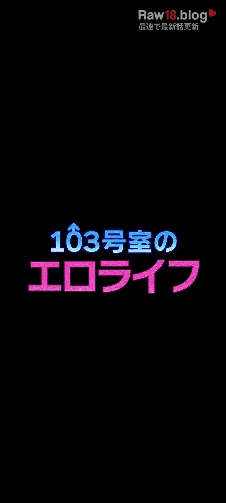 103号室のエロライフ 第45話 - 3