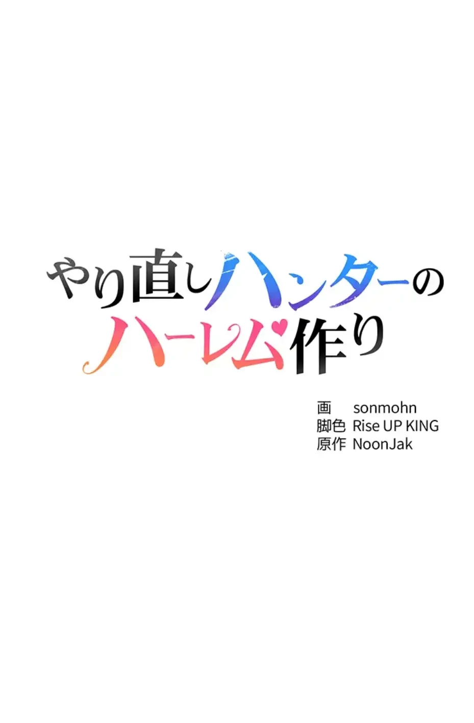 やり直しハンターのハーレム作り 第1話 - 26