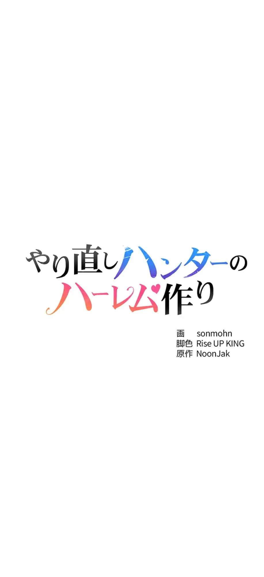 やり直しハンターのハーレム作り 第2話 - 5