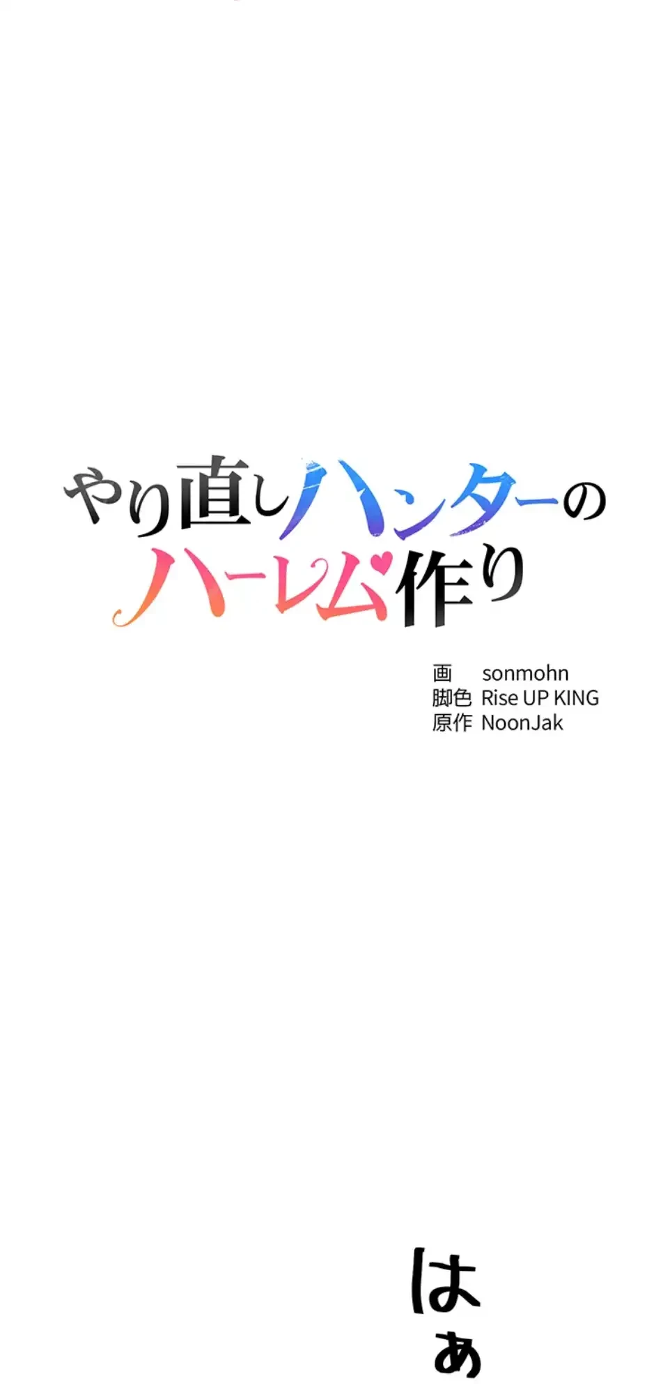 やり直しハンターのハーレム作り 第3話 - 4