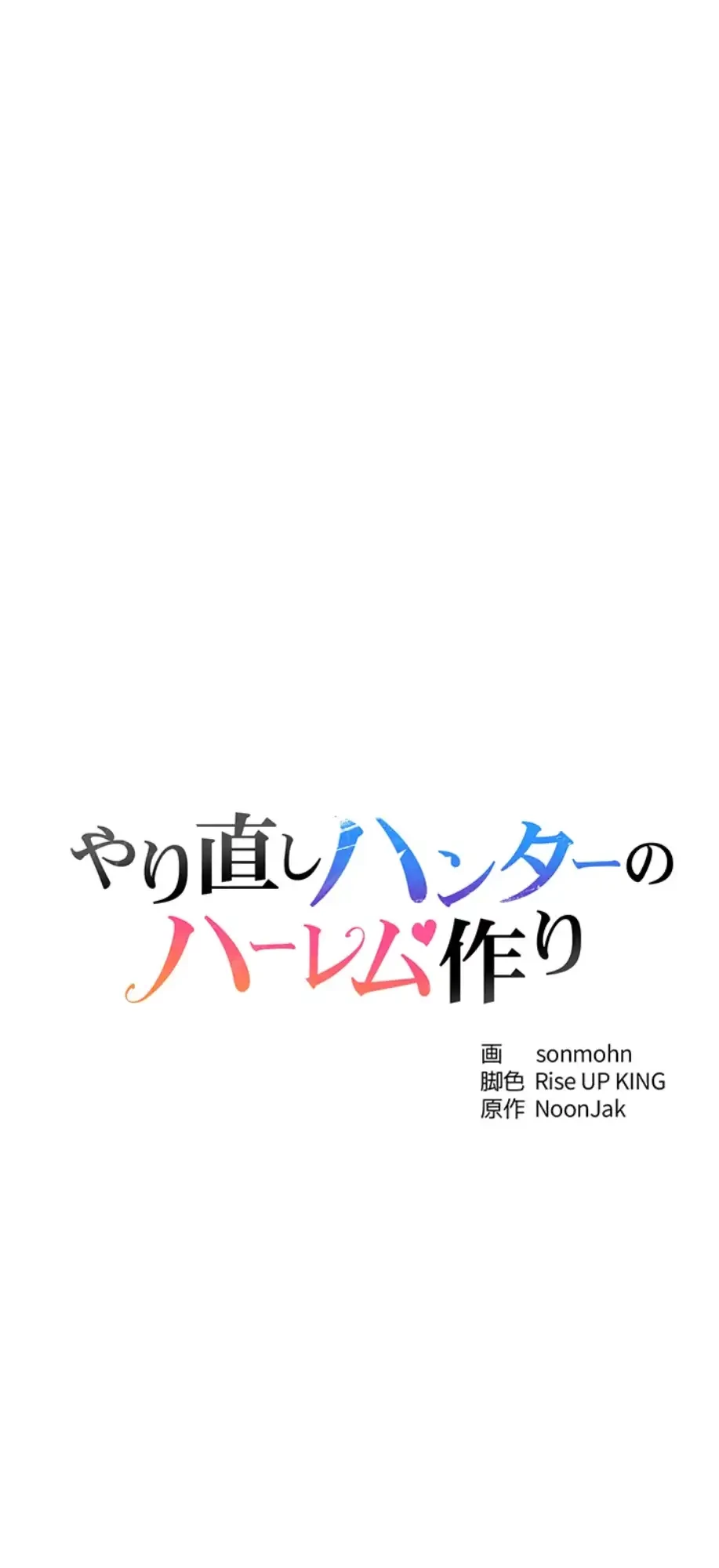 やり直しハンターのハーレム作り 第4話 - 4