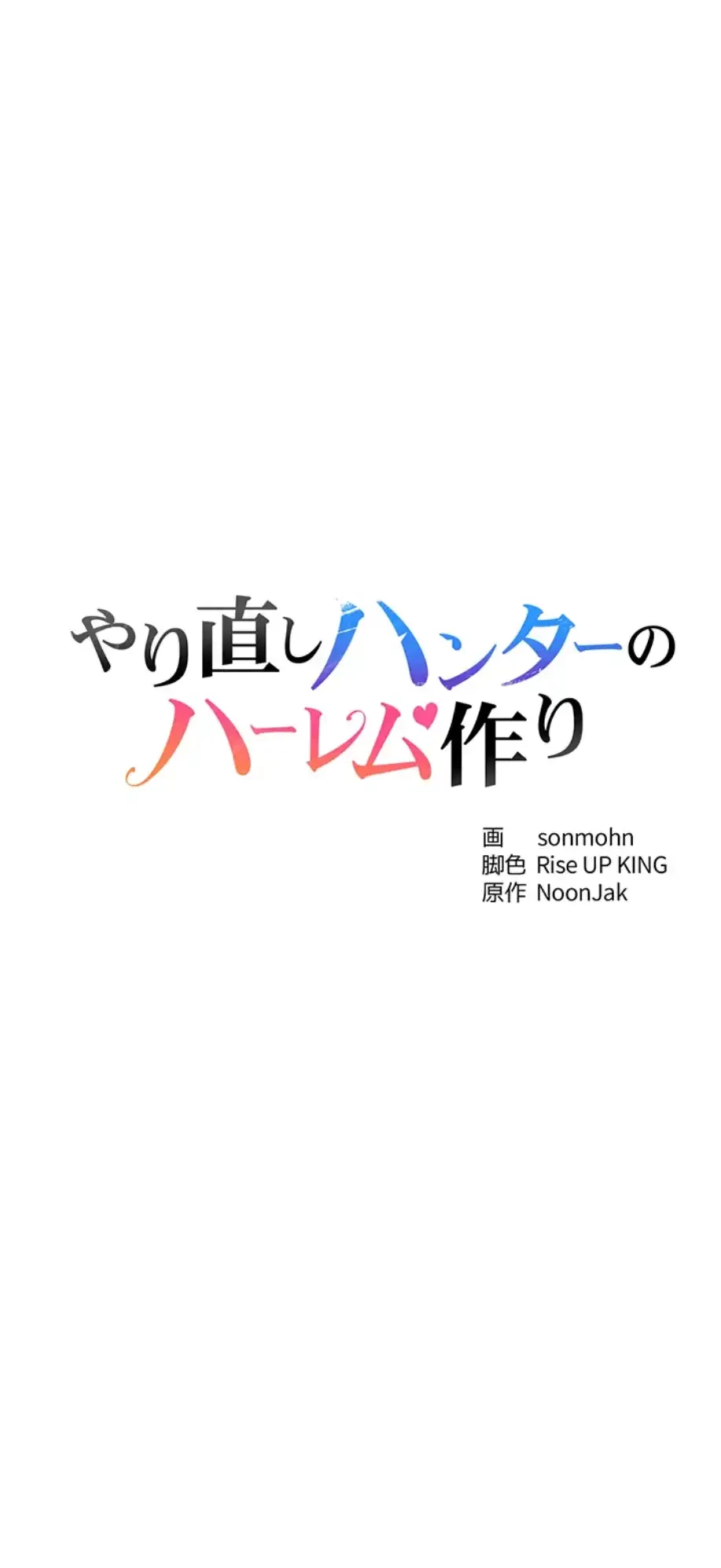 やり直しハンターのハーレム作り 第5話 - 4