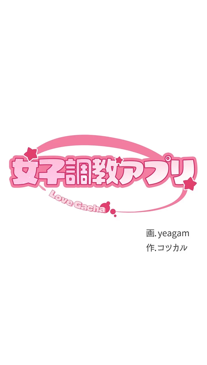 女子調教アプリ 第19話 - 5