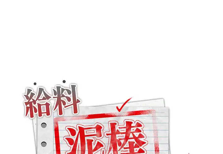 給料泥棒注意報 第3話 - 1