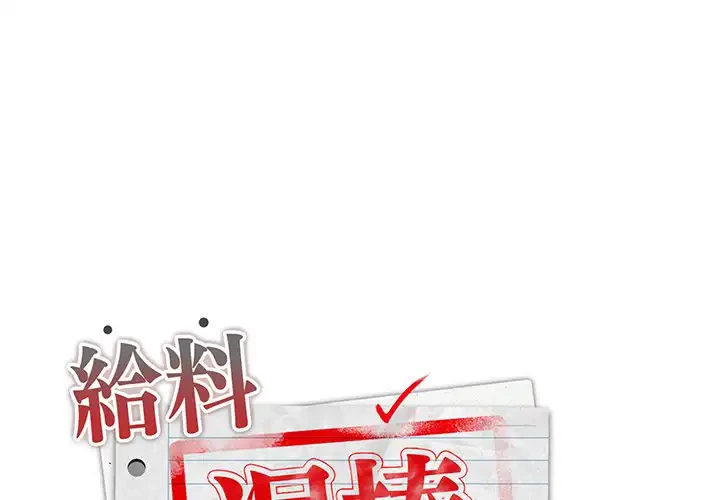 給料泥棒注意報 第14話 - 1