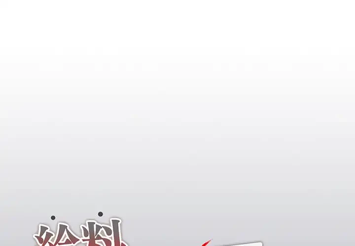 給料泥棒注意報 第17話 - 1