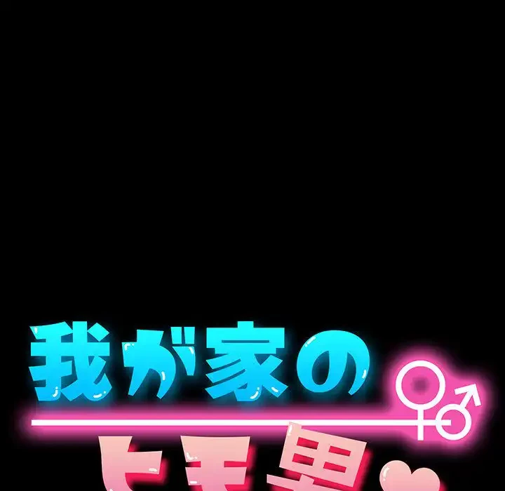 我が家のヒモ男 第1話 - 56