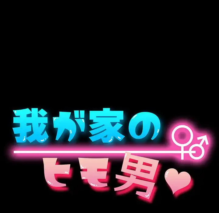 我が家のヒモ男 第4話 - 18